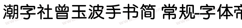 潮字社曾玉波手书简 常规字体转换